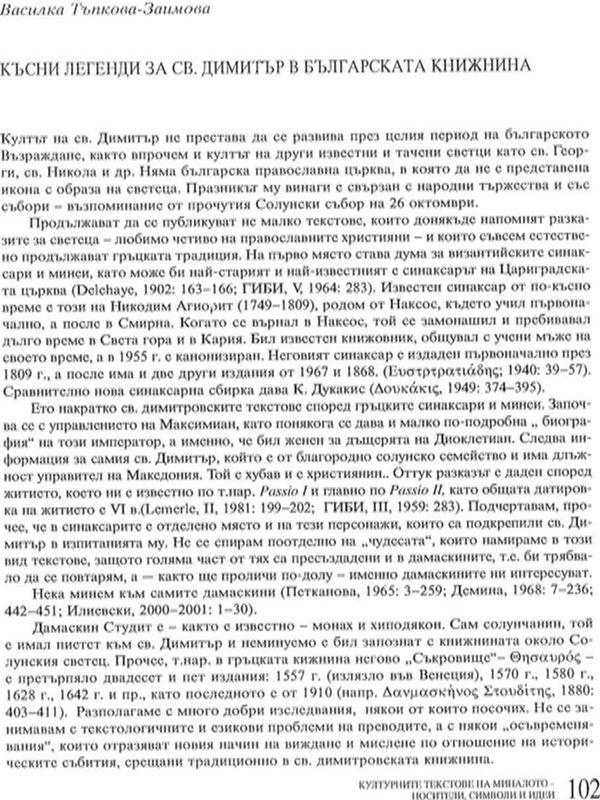 Късни легенди за св. Димитър в българската книжнина