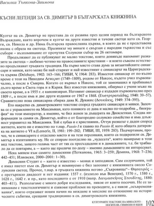 Късни легенди за св. Димитър в българската книжнина