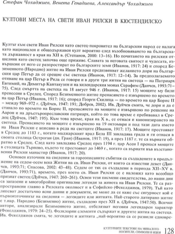 Култови места на св. Иван Рилски в Кюстендилско