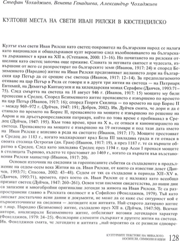 Култови места на св. Иван Рилски в Кюстендилско