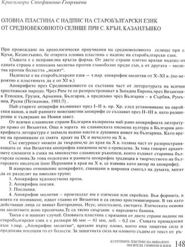 Оловна пластина с надпис на старобългарски език от средновековното селище пр с. Крън, Казанлъшко