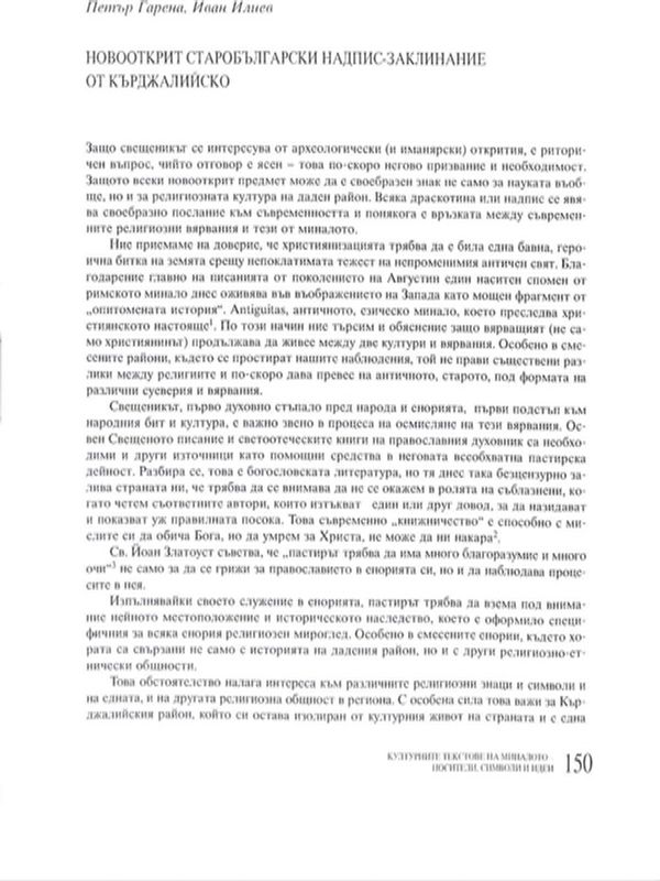 Новооткрит старобългарски надпис-заклинание от Кърджалийско
