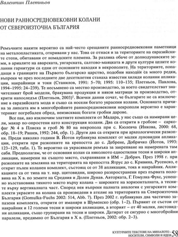 Нови ранносредновековни колани от Североизточна България