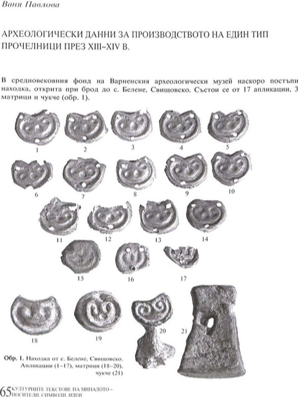 Археолгически данни за производството на един тип прочелници през XIII-XIV в.