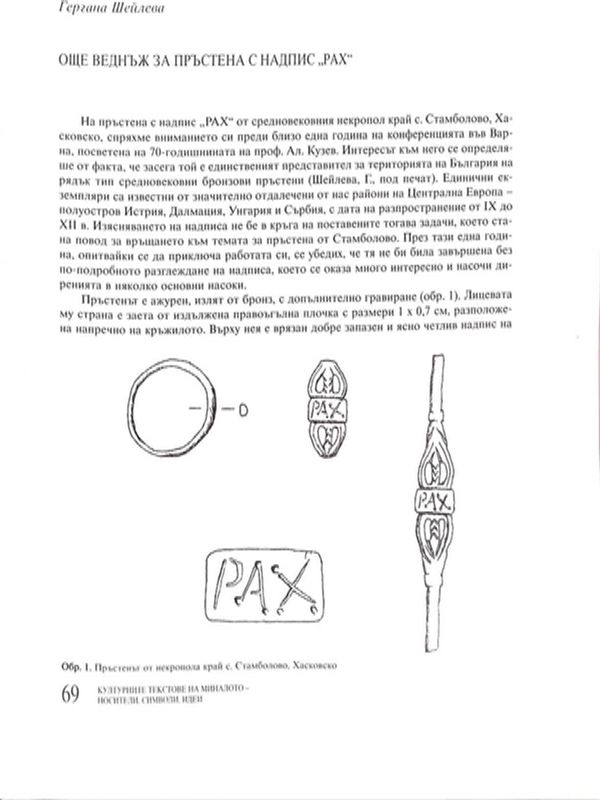 Още веднъж за пръстена с надпис "PAX"