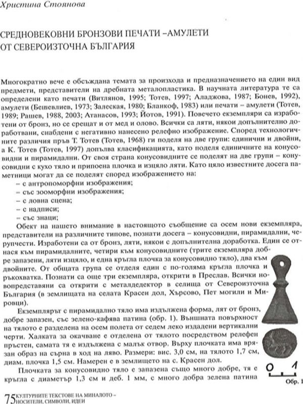 Средновековни бронзови печати-амулети от Североизточна България