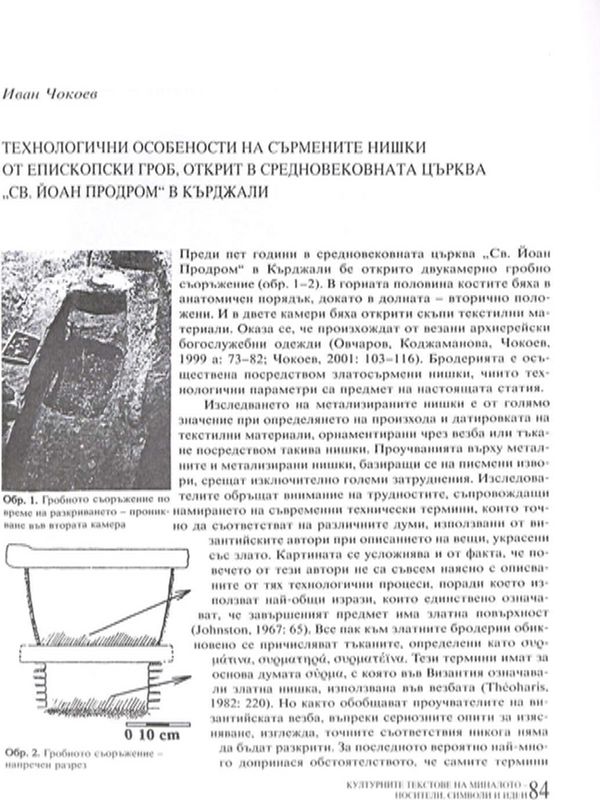 Технологични особености на сърмените нишки от епископски гроб, открит в средновековната църква "Св. Йоан Продром" в Кърджали