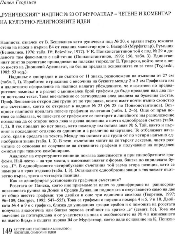 "Руническият" надпис № 20 от Мурфатлар - четене и коментар на културно-религиозните идеи