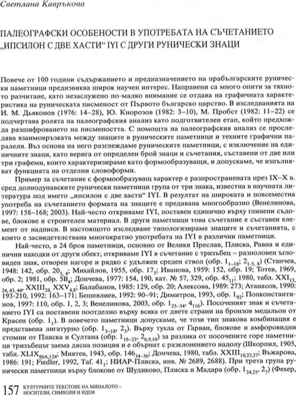 Плаеографски особености в употребата на съчетанието "Ипсилон с две хасти" IYI с други рунически знаци