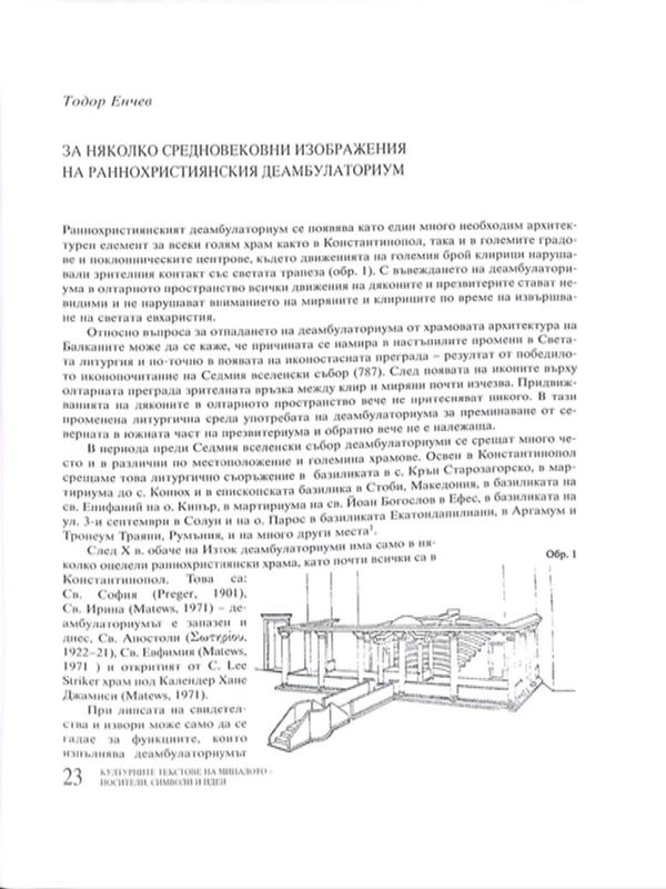 За няколко средновековни изображения на раннохристиянския деамбулаториум