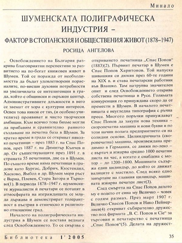 Шуменската полиграфическа индустрия - фактор в стопанския и обществения живот (1878 - 1947)