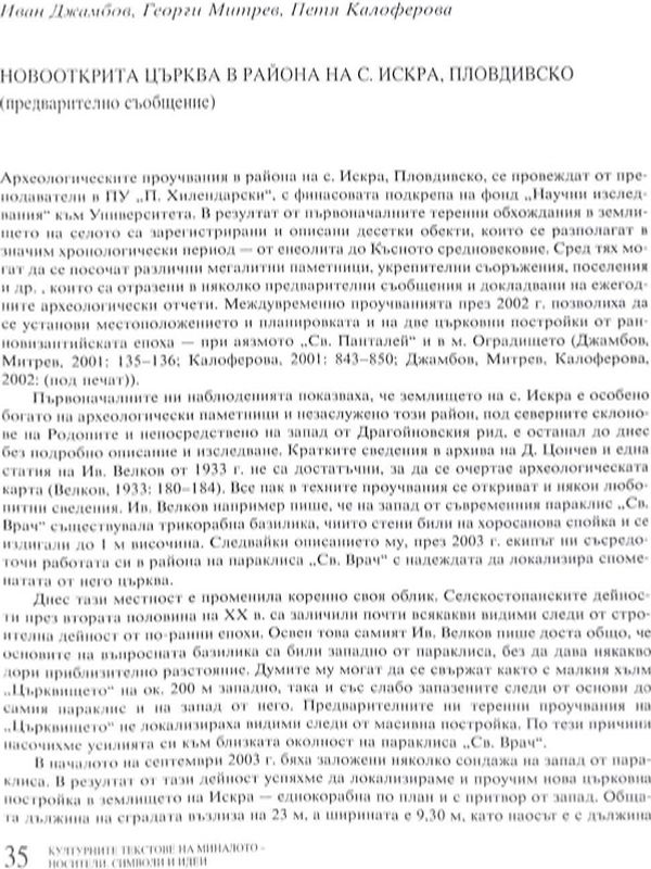 Новооткрита църква в района на с. Искра, Пловдивско
