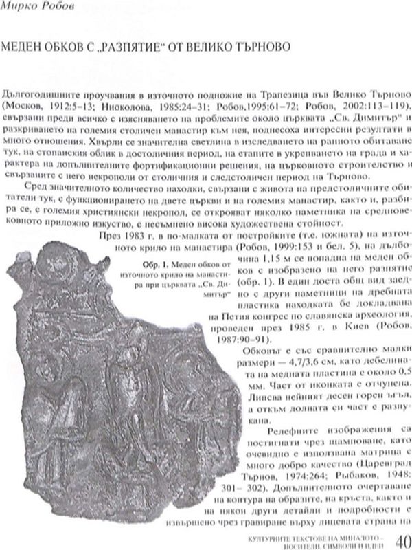 Меден обков с "Разпятие" от Велико Търново