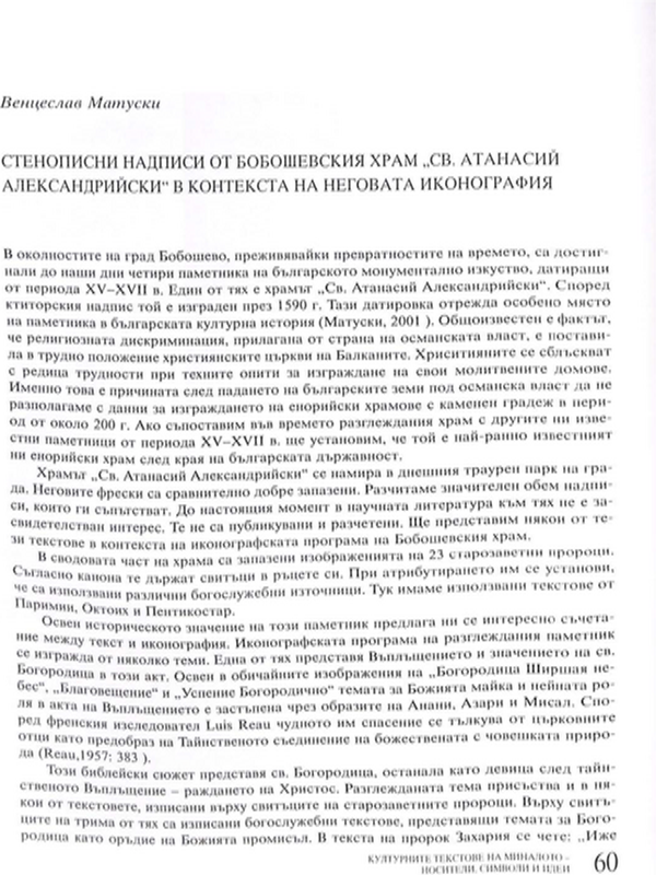 Стенописни надписи от Бобошевския храм "Св. Атанасий Александрийски" в контекста на неговата иконография