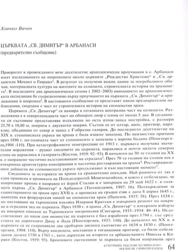 Църквата "Св. Димитър" в Арбанаси