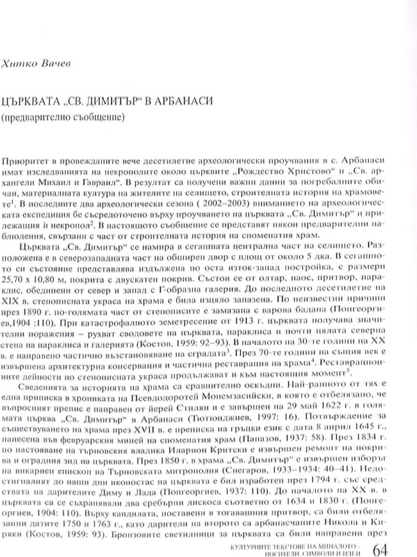 Църквата "Св. Димитър" в Арбанаси