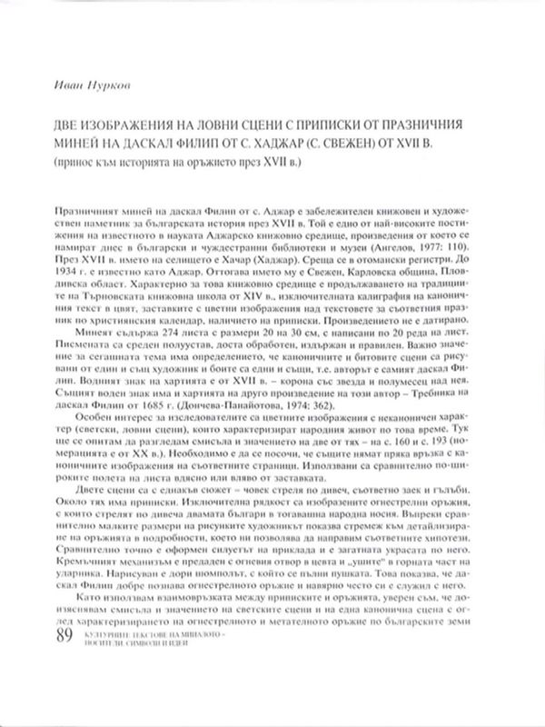 Две изображения на ловни сцени с приписки от празничния Миней на даскал Филип от с. Хаджар (с. Свежен) от XVII в.