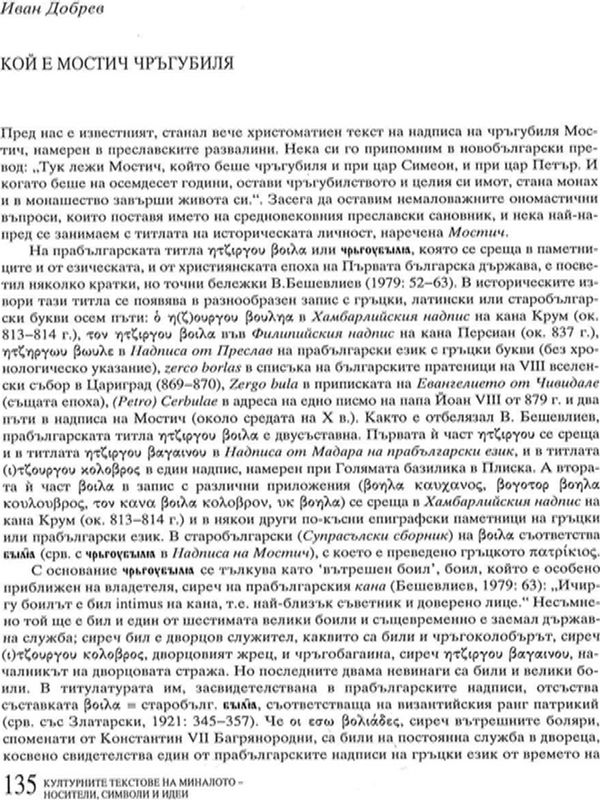 Кой е Мостич Чръгубиля?