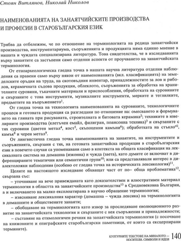 Наименованията на занаятчийските производства и професии в старобългарския език