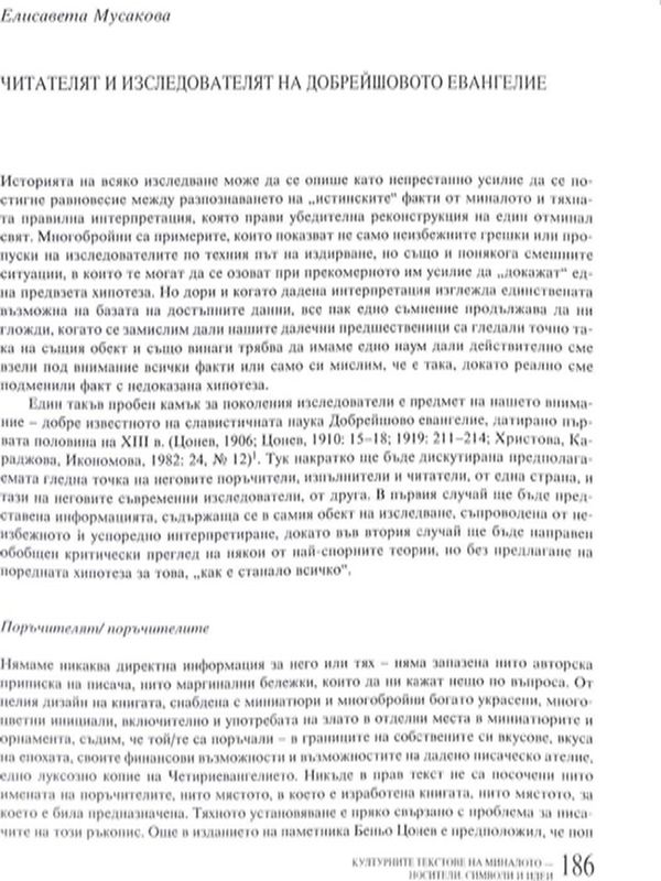 Читателят и изследователят на Добрейшовото евангелие
