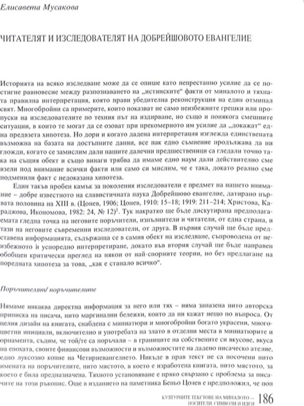 Читателят и изследователят на Добрейшовото евангелие
