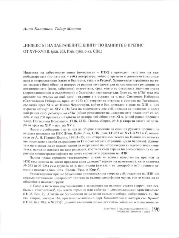 "Индексът на забранените книги" по данните в препис от  XVI-XVII в.
