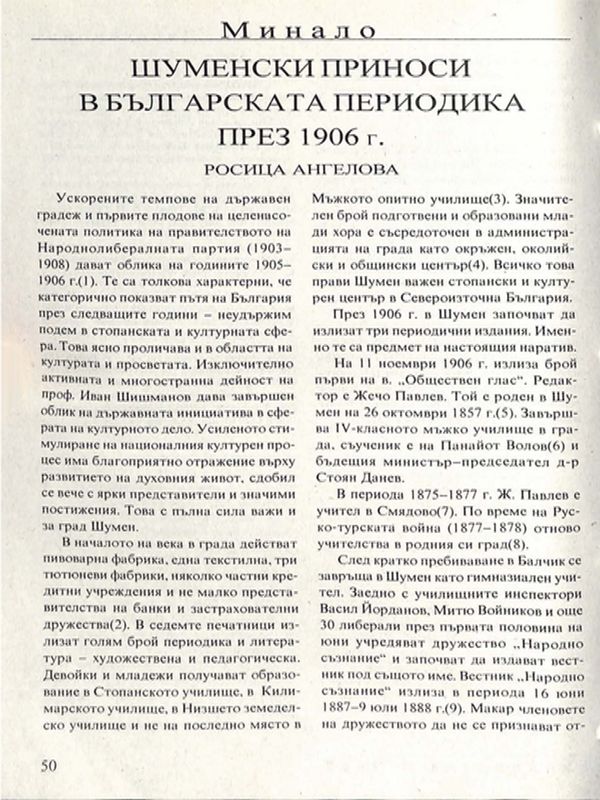 Шуменски приноси в българската периодика през 1906 г.