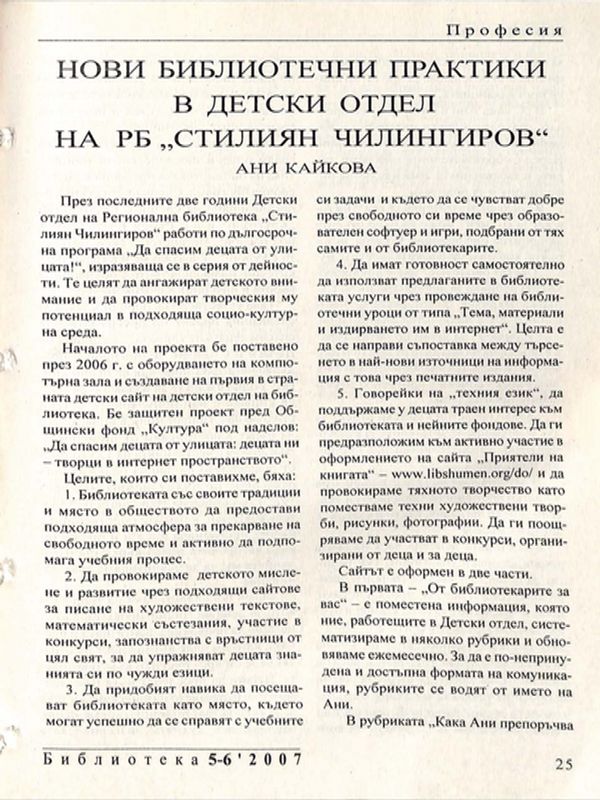 Нови библиотечни практики в детски отдел на РБ "Стилиян Чилингиров" [Шумен]