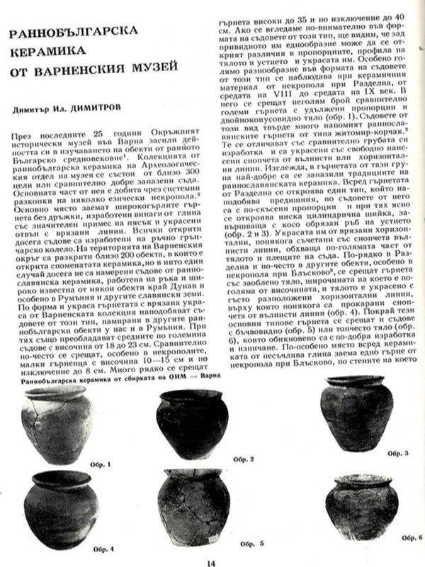 Раннобългарска керамика от Варненския музей