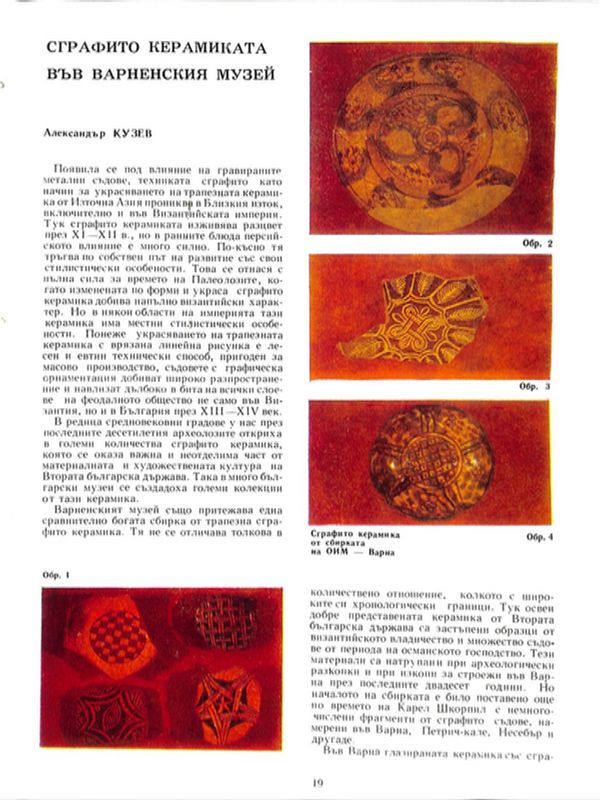 Сграфито керамика във Варненския музей