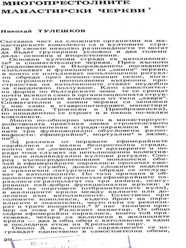 Многопрестолните манастирски черкви