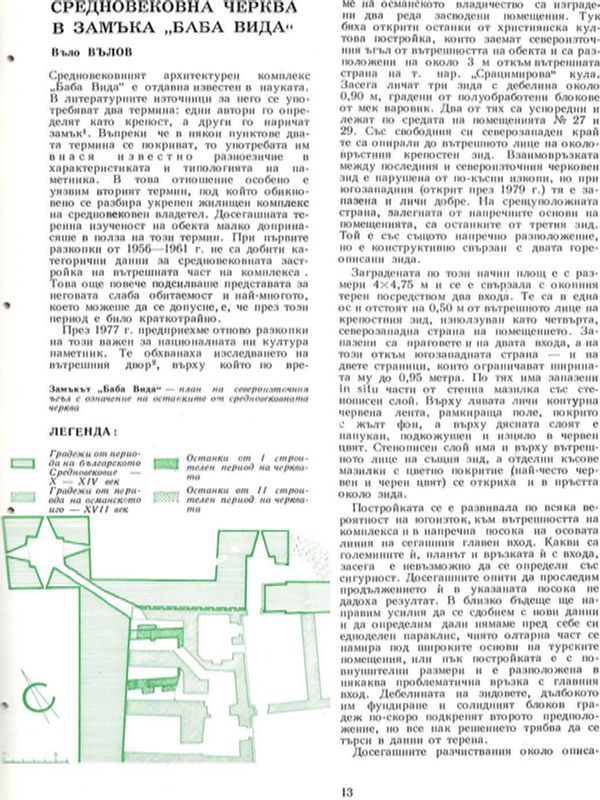 Средновековна черква в замъка "Баба Вида"