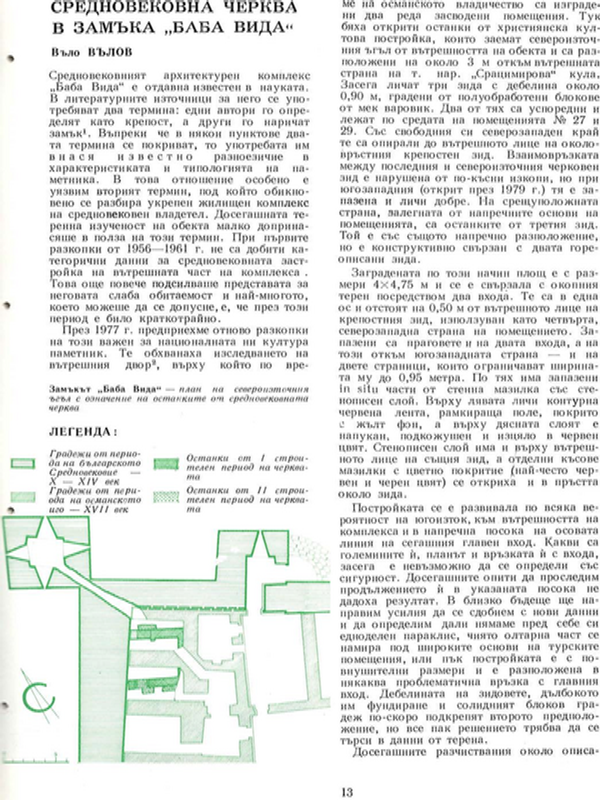 Средновековна черква в замъка "Баба Вида"