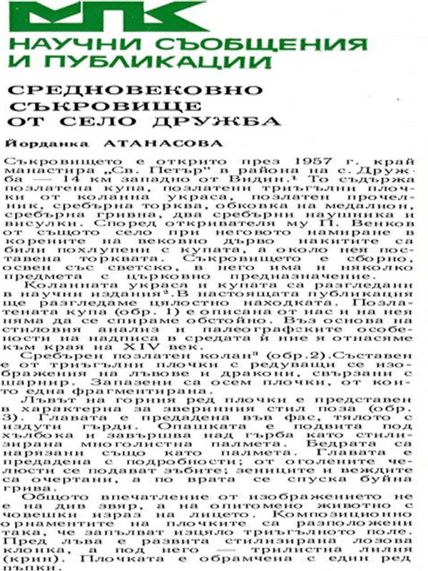 Средновековно съкровище от село Дружба