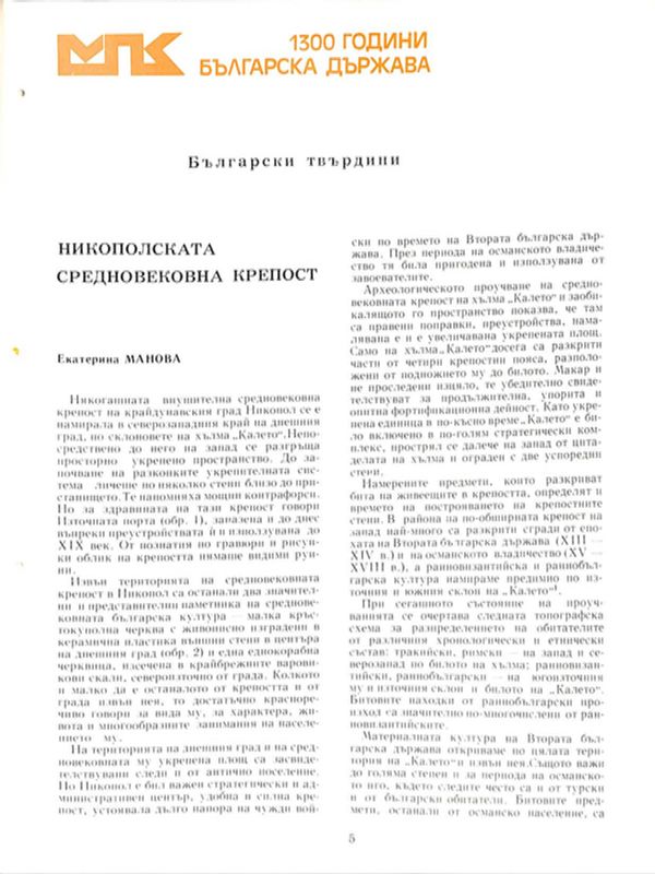 Никополската средновековна крепост