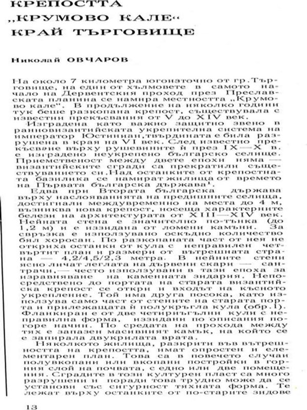 Крепоста "Крумово кале" край Търговище