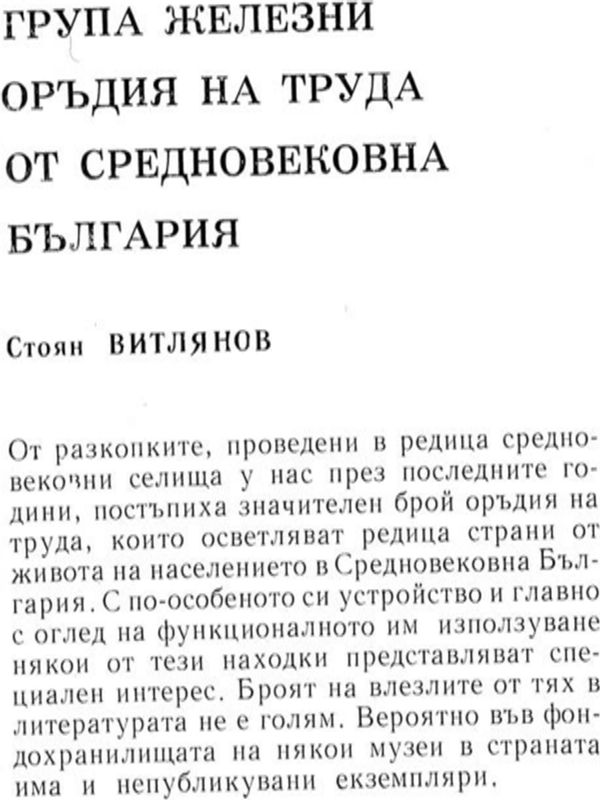 Група железни оръдия на труда от средновековна България
