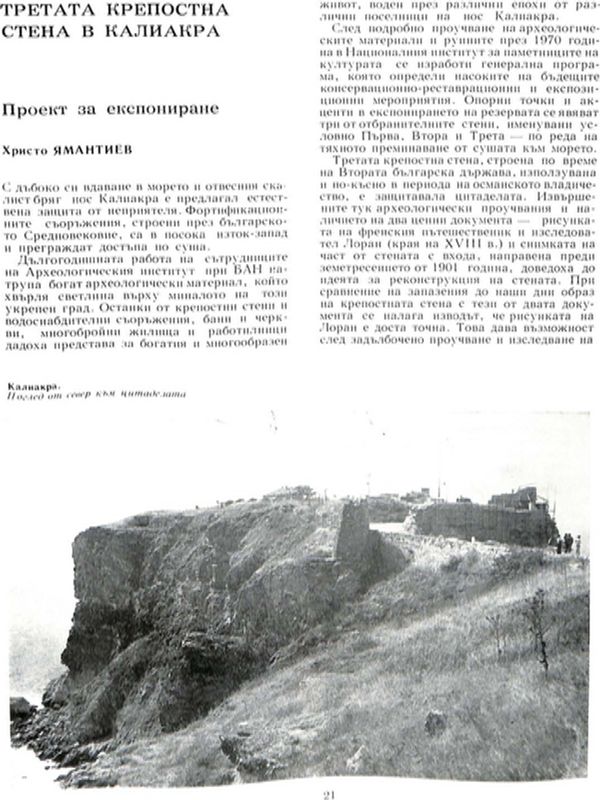 Третата крепостна стена в Калиакра