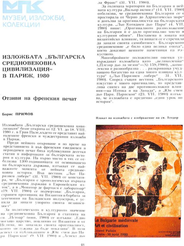 Изложбата "Българска средновековна цивилизация" в Париж, 1980 г.