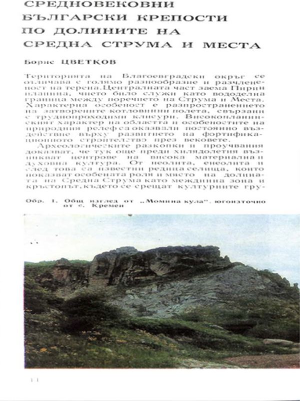 Средновековни български крепости по долините на Средна Струма и Места