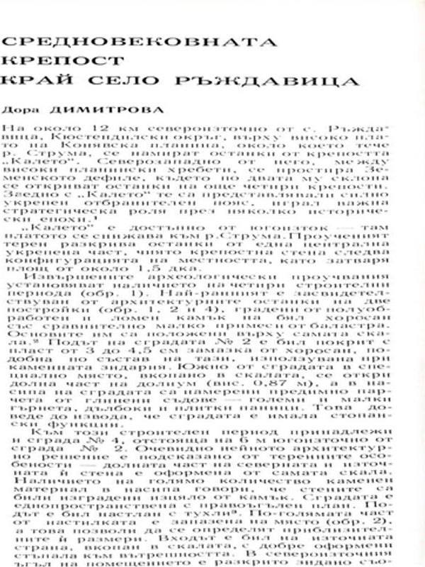 Средновековната крепост край село Ръждавица