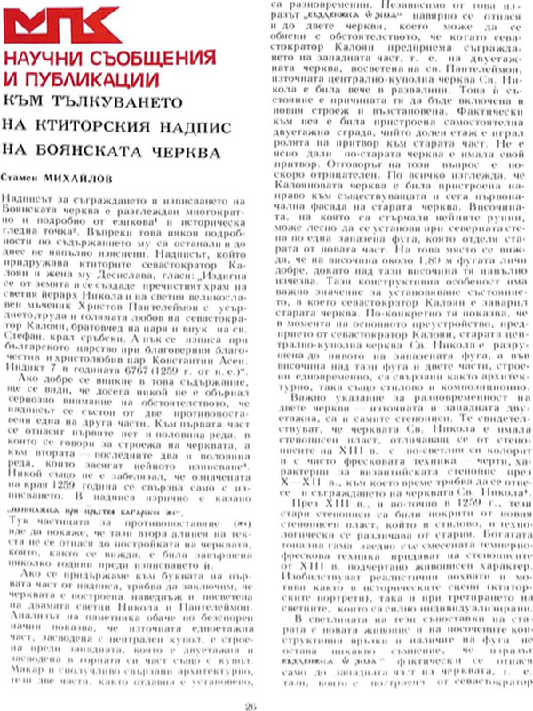 Към тълкуването на ктиторския надпис на Боянската черква