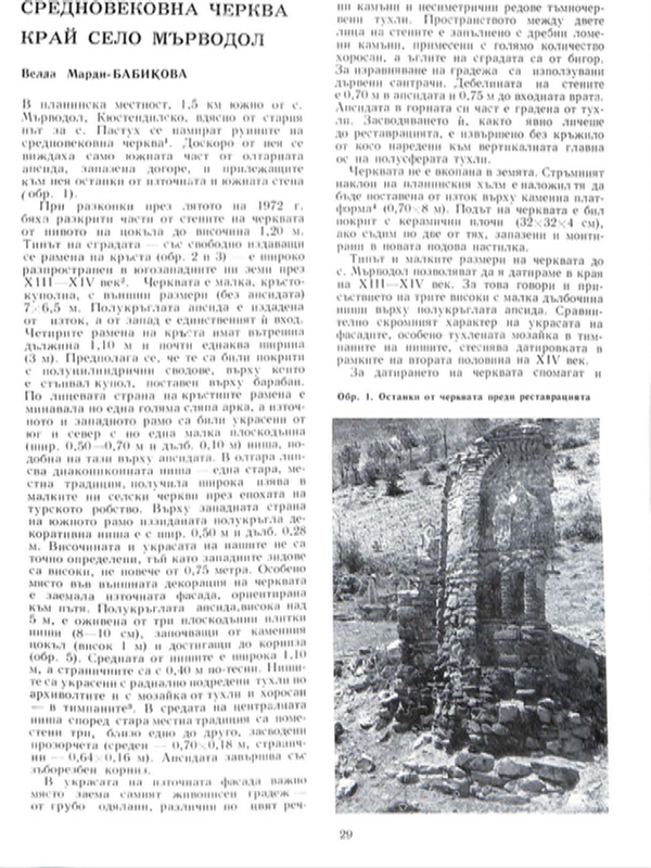 Средновековна черква край село Мърводол