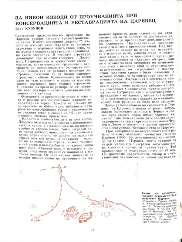 За някои изводи от проучванията при консервацията и реставрацията на Царевец