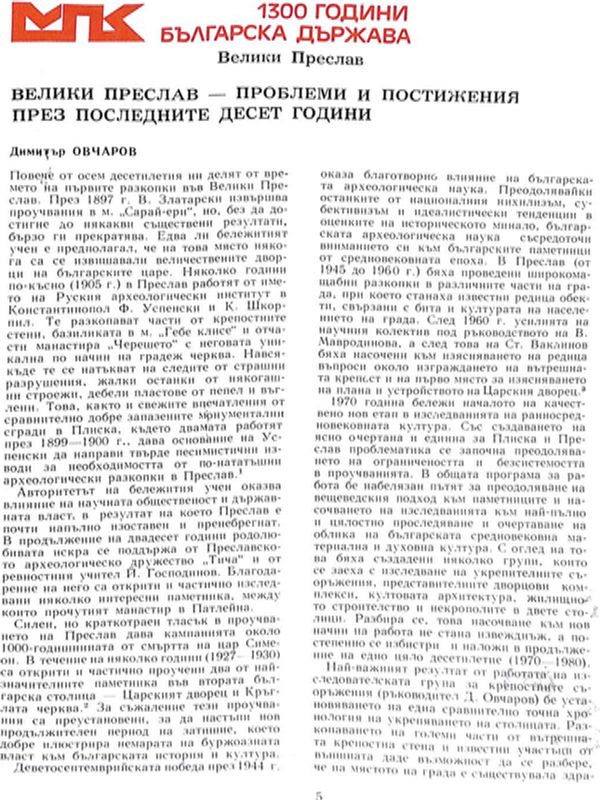 Велики Преслав - проблеми и постижения през последните десет години