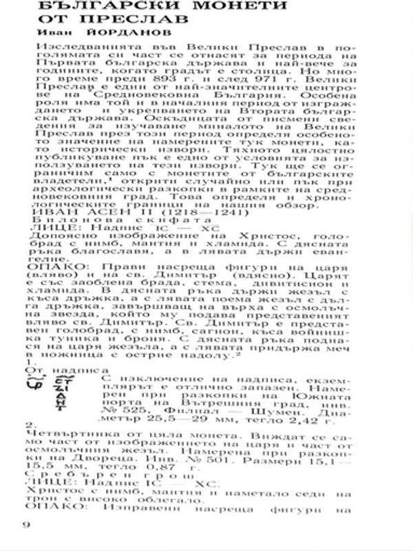 Български монети от Преслав