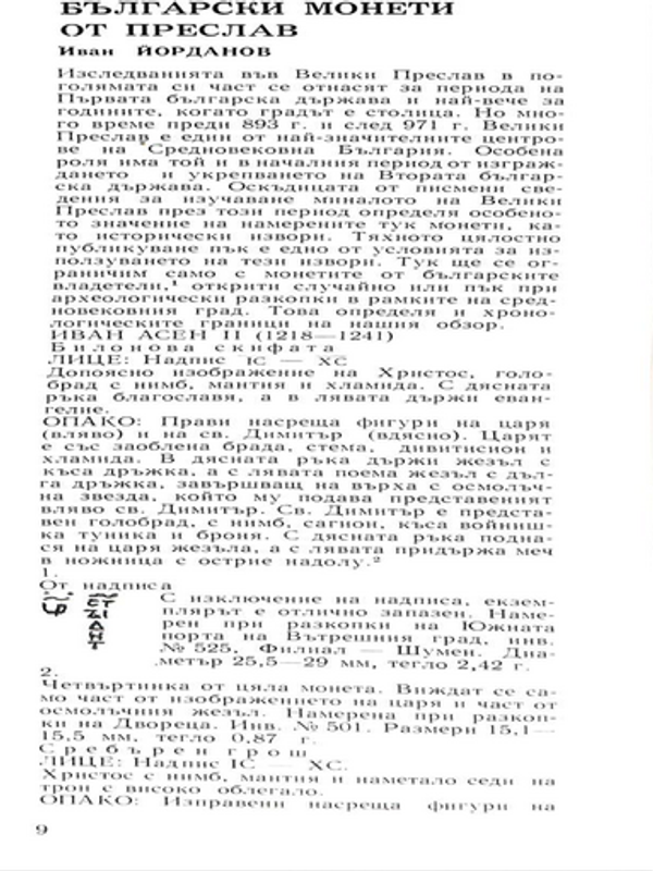 Български монети от Преслав