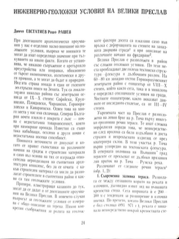 Инженерно-геоложки условия на Велики Преслав