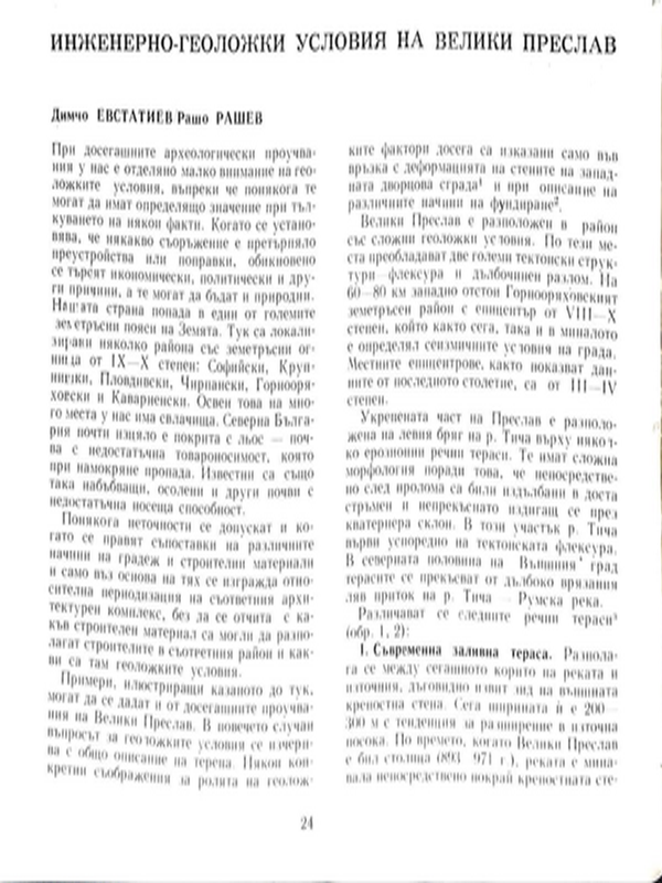 Инженерно-геоложки условия на Велики Преслав
