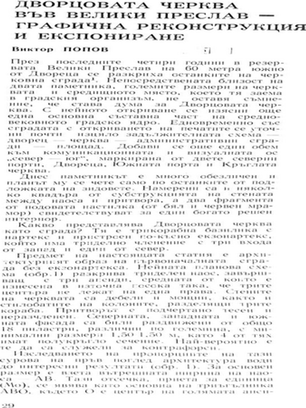 Дворцовата черква във Велики Преслав - графична реконструкция и експониране